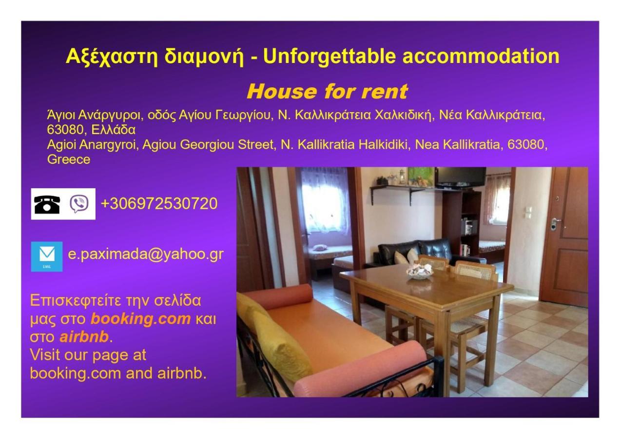 Αξέχαστη Διαμονή - Unforgettable Accommodation Nea Kallikrateia Экстерьер фото